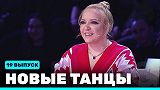 Новые Танцы, выпуск 19