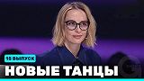 Новые Танцы, выпуск 15