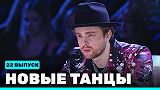 Новые Танцы, выпуск 22