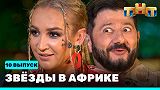 Звезды в Африке - выпуск 10
