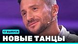 Новые Танцы, выпуск 17