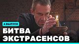 Битва экстрасенсов, 22 сезон, 4 выпуск
