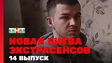 Новая битва экстрасенсов, 1 сезон, 14 выпуск