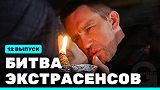 Битва экстрасенсов, 22 сезон, 12 выпуск
