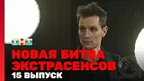 Новая битва экстрасенсов, 1 сезон, 15 выпуск