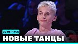 Новые Танцы, выпуск 20