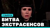 Битва экстрасенсов, 22 сезон, 11 выпуск