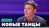 Новые Танцы, выпуск 16