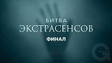 Битва экстрасенсов, 22 сезон, 14 выпуск