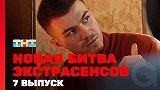 Новая битва экстрасенсов, 1 сезон, 7 выпуск