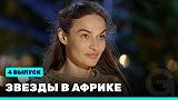 Звезды в Африке, 2 сезон, выпуск 4