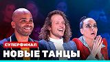 Новые Танцы, выпуск 23