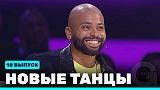 Новые Танцы, выпуск 18