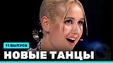 Новые Танцы, выпуск 11