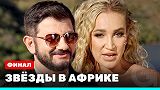 Звезды в Африке - выпуск 15