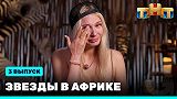 Звезды в Африке, 2 сезон, выпуск 3