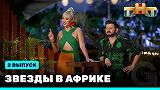 Звезды в Африке, 2 сезон, выпуск 2