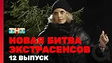 Новая битва экстрасенсов, 1 сезон, 12 выпуск