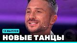 Новые Танцы, выпуск 13