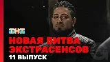 Новая битва экстрасенсов, 1 сезон, 11 выпуск