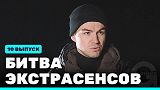 Битва экстрасенсов, 22 сезон, 10 выпуск