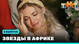 Звезды в Африке, 2 сезон, выпуск 5