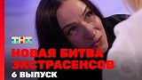 Новая битва экстрасенсов, 1 сезон, 6 выпуск