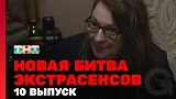 Новая битва экстрасенсов, 1 сезон, 10 выпуск