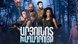 Aryunot xaghadruyq - Filmi masin