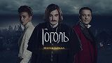 Гоголь, 8 серия
