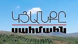 Kyanqe sahmanin - Episode 15