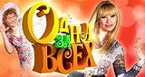 Одна за всех - 151 выпуск
