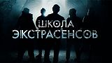 Школа экстрасенсов, выпуск 13