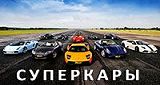 Суперкары - 7 выпуск