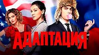 Адаптация