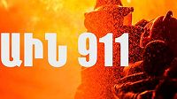 Ain 911 / Аин 911 / Աին 911
