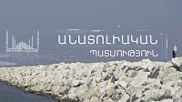 Anatoliakan patmutyun / Անատոլիական պատմություն