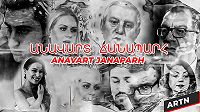 Anavart chanaparh / Անավարտ ճանապարհ