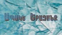 Apake erazanq / Ապակե երազանք