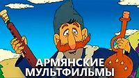 Армянские мультфильмы
