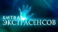 Битва экстрасенсов