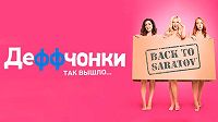 Деффчонки