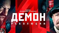 Демон революции