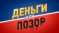 Деньги или позор