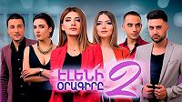 Eleni oragir 2 / Элени орагир 2 / Էլենի օրագիրը 2