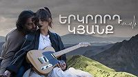 Erkrord kyanq / Երկրորդ կյանք