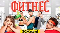 Фитнес