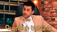 Gariki erekon / Գարիկի երեկոն