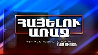 Hayelu araj / Հայելու առաջ