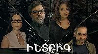 Intrig / Интриг / Ինտրիգ